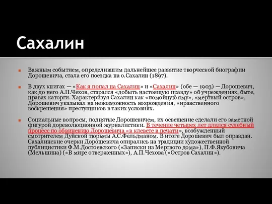 Сахалин Важным событием, определившим дальнейшее развитие творческой биографии Дорошевича, стала его поездка