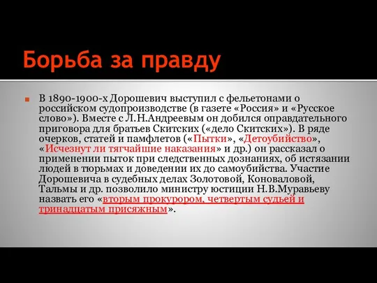 Борьба за правду В 1890-1900-х Дорошевич выступил с фельетонами о российском судопроизводстве