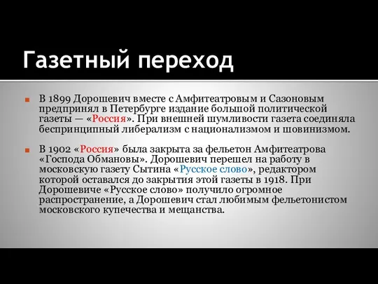 Газетный переход В 1899 Дорошевич вместе с Амфитеатровым и Сазоновым предпринял в