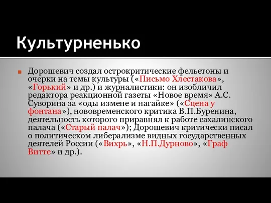 Культурненько Дорошевич создал острокритические фельетоны и очерки на темы культуры («Письмо Хлестакова»,