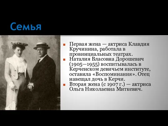 Семья Первая жена — актриса Клавдия Кручинина, работала в провинциальных театрах. Наталия