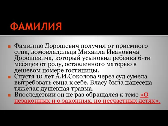 ФАМИЛИЯ Фамилию Дорошевич получил от приемного отца, домовладельца Михаила Ивановича Дорошевича, который