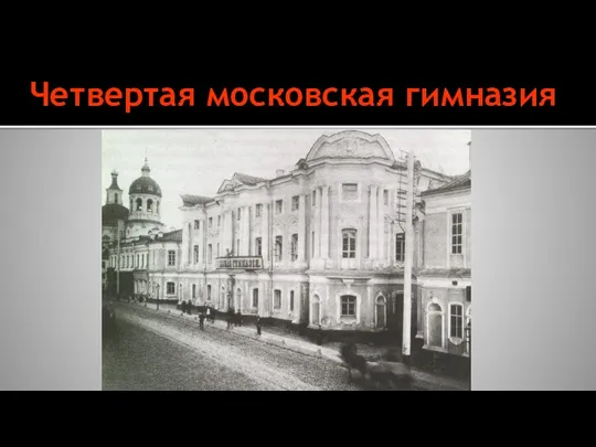 Четвертая московская гимназия