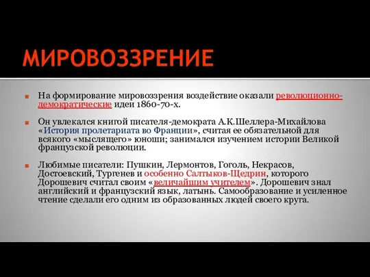 МИРОВОЗЗРЕНИЕ На формирование мировоззрения воздействие оказали революционно-демократические идеи 1860-70-х. Он увлекался книгой