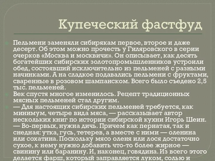 Купеческий фастфуд Пельмени заменяли сибирякам первое, второе и даже десерт. Об этом