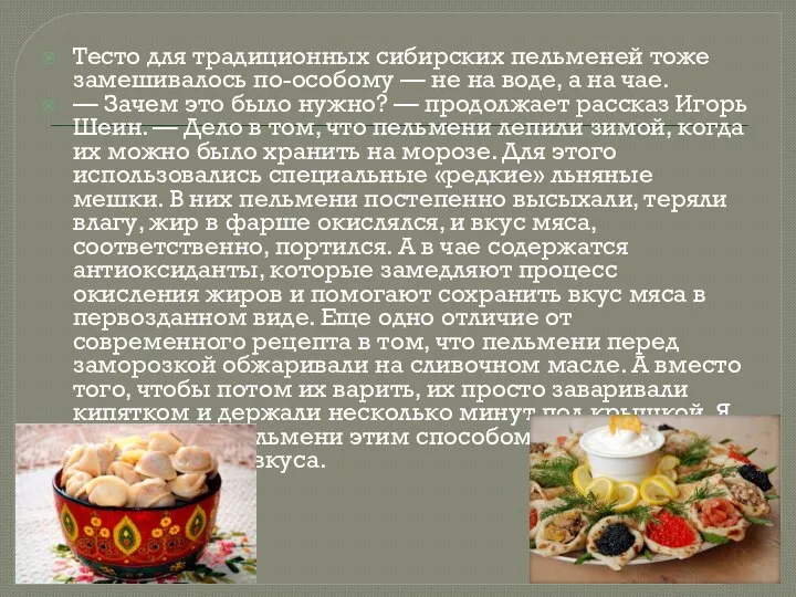 Тесто для традиционных сибирских пельменей тоже замешивалось по-особому — не на воде,