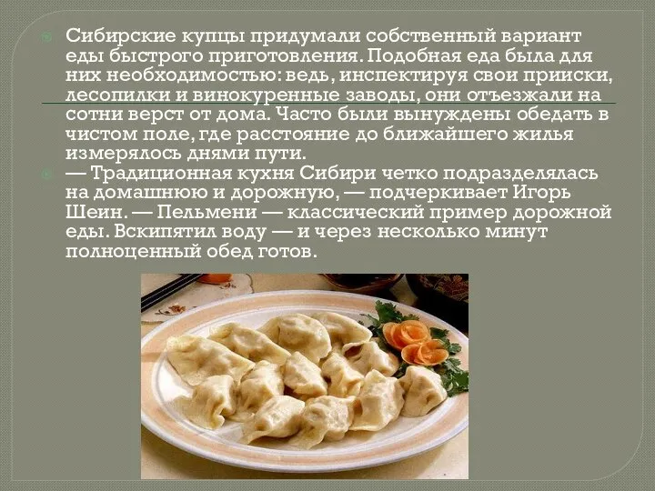 Сибирские купцы придумали собственный вариант еды быстрого приготовления. Подобная еда была для