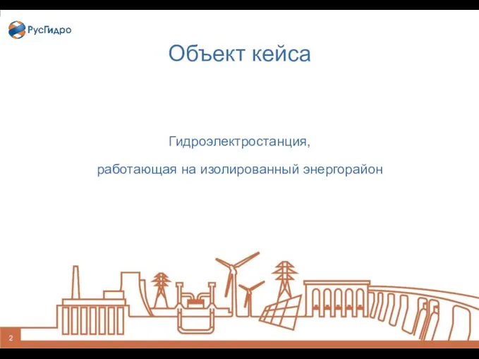 Объект кейса Гидроэлектростанция, работающая на изолированный энергорайон