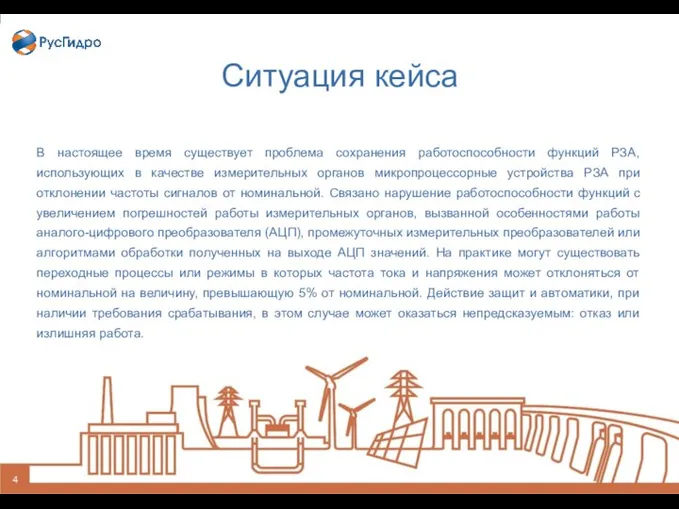 Ситуация кейса В настоящее время существует проблема сохранения работоспособности функций РЗА, использующих