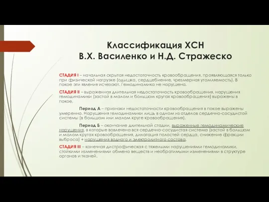 Классификация ХСН В.Х. Василенко и Н.Д. Стражеско СТАДИЯ I – начальная скрытая