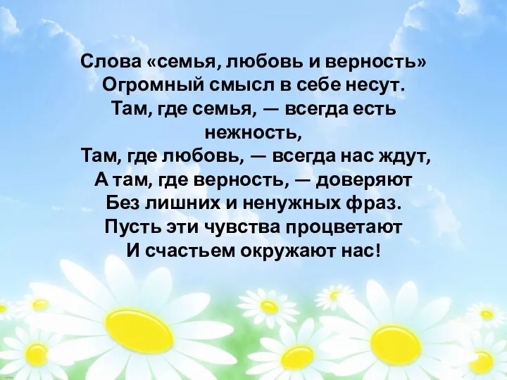 Слова «семья, любовь и верность» Огромный смысл в себе несут. Там, где