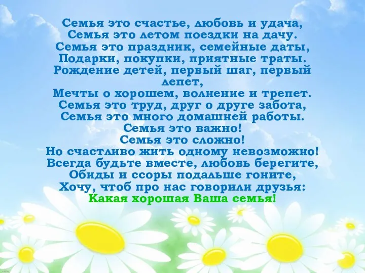 Семья это счастье, любовь и удача, Семья это летом поездки на дачу.