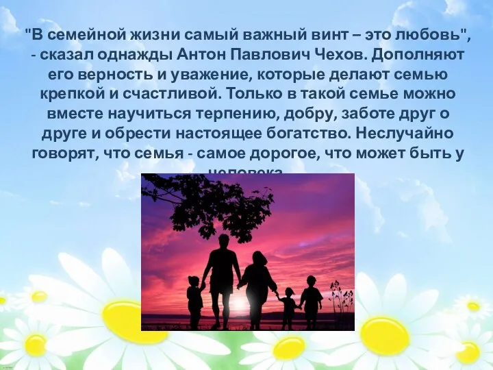 "В семейной жизни самый важный винт – это любовь", - сказал однажды