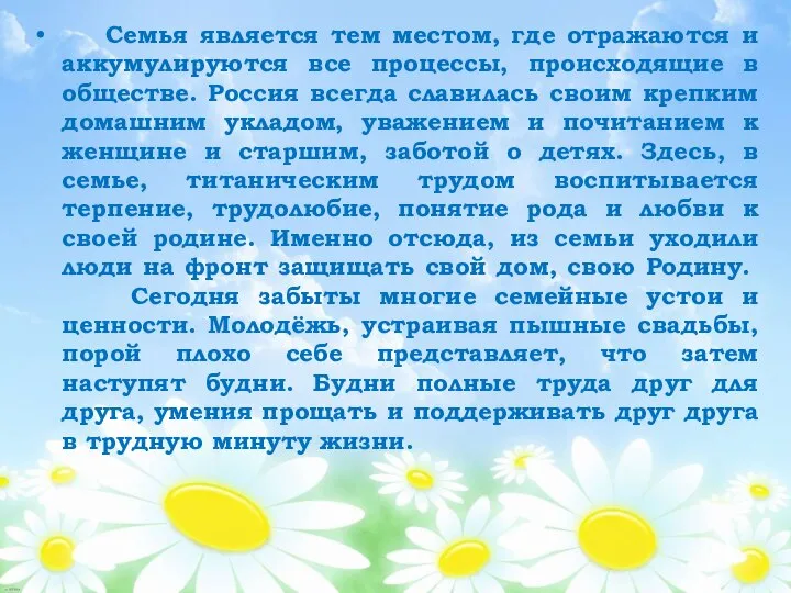 Семья является тем местом, где отражаются и аккумулируются все процессы, происходящие в