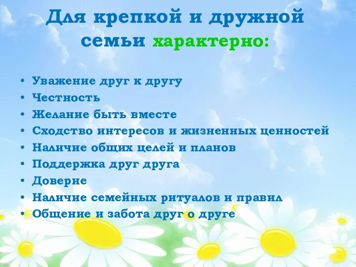 Для крепкой и дружной семьи характерно: Уважение друг к другу Честность Желание