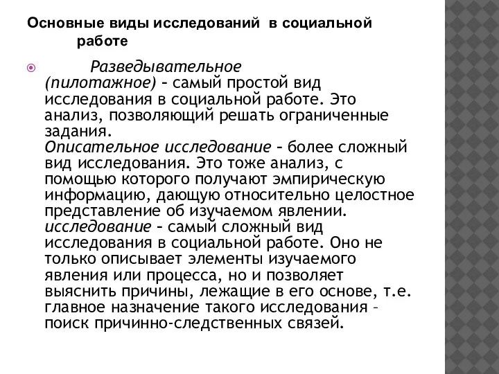 Основные виды исследований в социальной работе Разведывательное (пилотажное) – самый простой вид