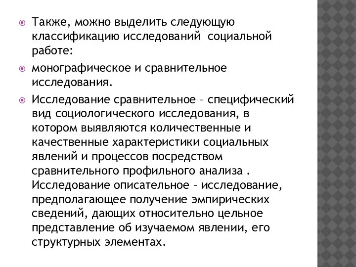 Также, можно выделить следующую классификацию исследований социальной работе: монографическое и сравнительное исследования.