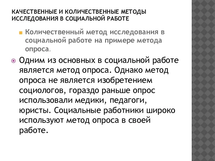 КАЧЕСТВЕННЫЕ И КОЛИЧЕСТВЕННЫЕ МЕТОДЫ ИССЛЕДОВАНИЯ В СОЦИАЛЬНОЙ РАБОТЕ Количественный метод исследования в