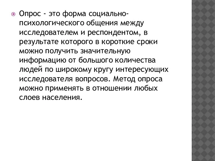 Опрос - это форма социально-психологического общения между исследователем и респондентом, в результате