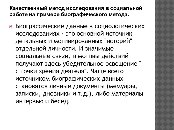 Качественный метод исследования в социальной работе на примере биографического метода. Биографические данные