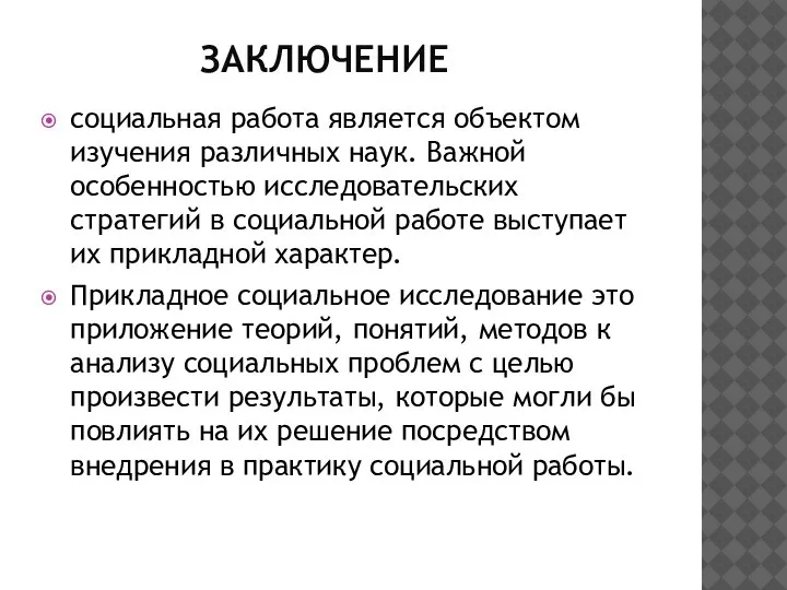 ЗАКЛЮЧЕНИЕ социальная работа является объектом изучения различных наук. Важной особенностью исследовательских стратегий