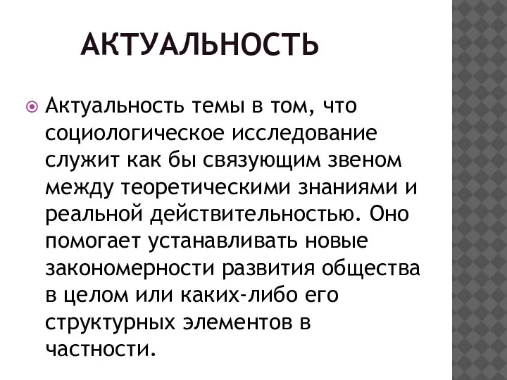 АКТУАЛЬНОСТЬ Актуальность темы в том, что социологическое исследование служит как бы связующим