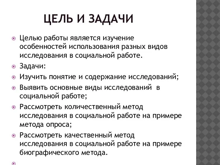 ЦЕЛЬ И ЗАДАЧИ Целью работы является изучение особенностей использования разных видов исследования