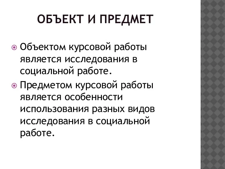 ОБЪЕКТ И ПРЕДМЕТ Объектом курсовой работы является исследования в социальной работе. Предметом