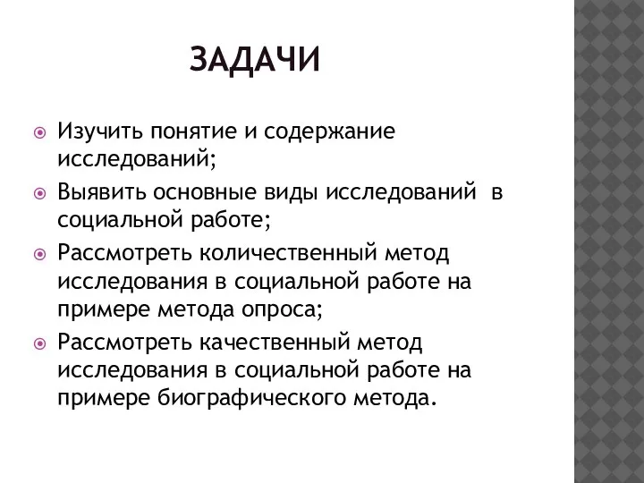 ЗАДАЧИ Изучить понятие и содержание исследований; Выявить основные виды исследований в социальной