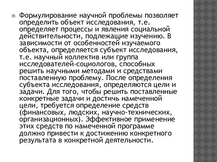 Формулирование научной проблемы позволяет определить объект исследования, т.е. определяет процессы и явления