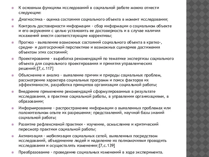 К основным функциям исследований в социальной работе можно отнести следующие: Диагностика -