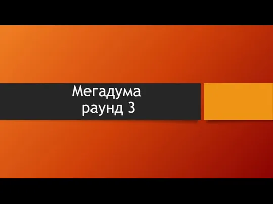 Мегадума. Игра