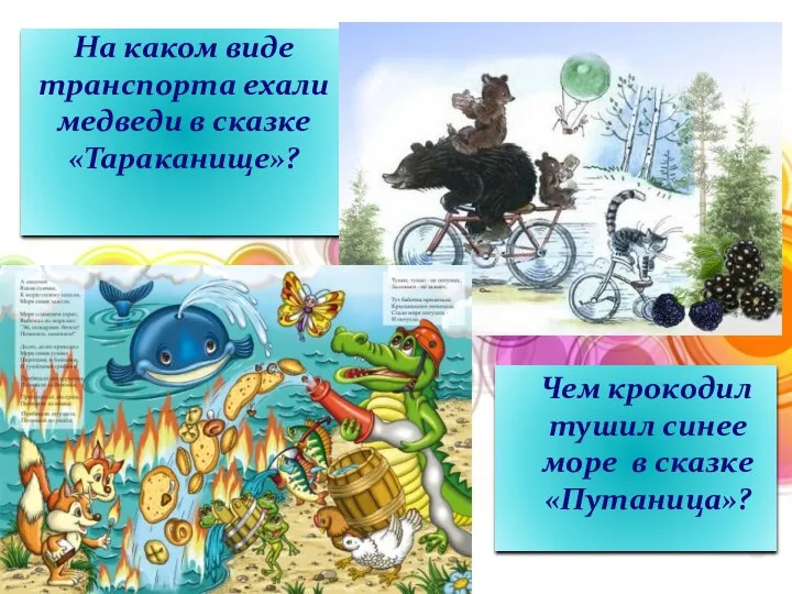 На каком виде транспорта ехали медведи в сказке «Тараканище»? Чем крокодил тушил