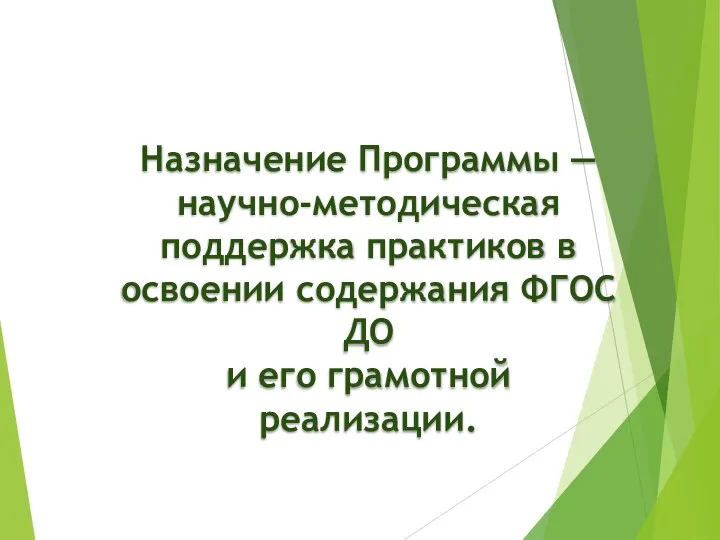 Назначение Программы — научно-методическая поддержка практиков в освоении содержания ФГОС ДО и его грамотной реализации.