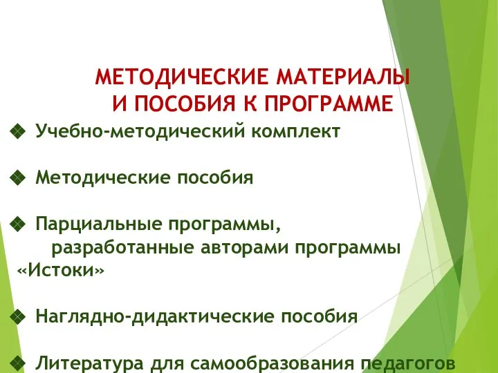 МЕТОДИЧЕСКИЕ МАТЕРИАЛЫ И ПОСОБИЯ К ПРОГРАММЕ Учебно-методический комплект Методические пособия Парциальные программы,