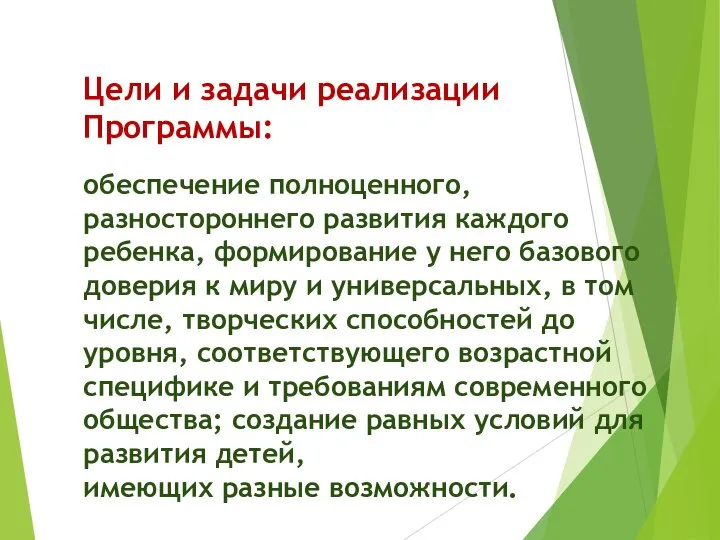 Цели и задачи реализации Программы: обеспечение полноценного, разностороннего развития каждого ребенка, формирование