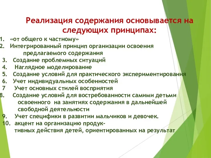 Реализация содержания основывается на следующих принципах: «от общего к частному» Интегрированный принцип