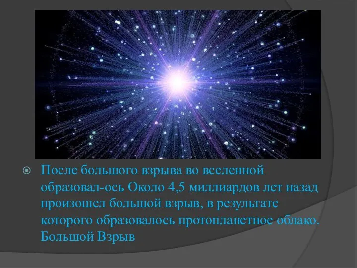 После большого взрыва во вселенной образовал-ось Около 4,5 миллиардов лет назад произошел