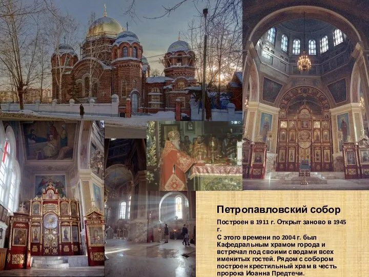 Петропавловский собор Построен в 1911 г. Открыт заново в 1945 г. С