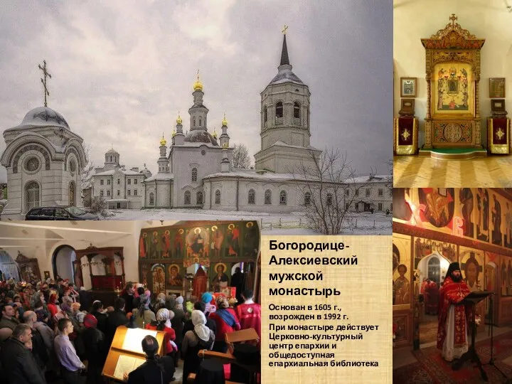 Богородице-Алексиевский мужской монастырь Основан в 1605 г., возрожден в 1992 г. При