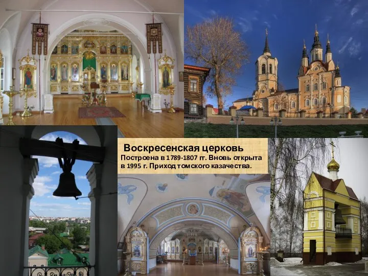Воскресенская церковь Построена в 1789-1807 гг. Вновь открыта в 1995 г. Приход томского казачества.