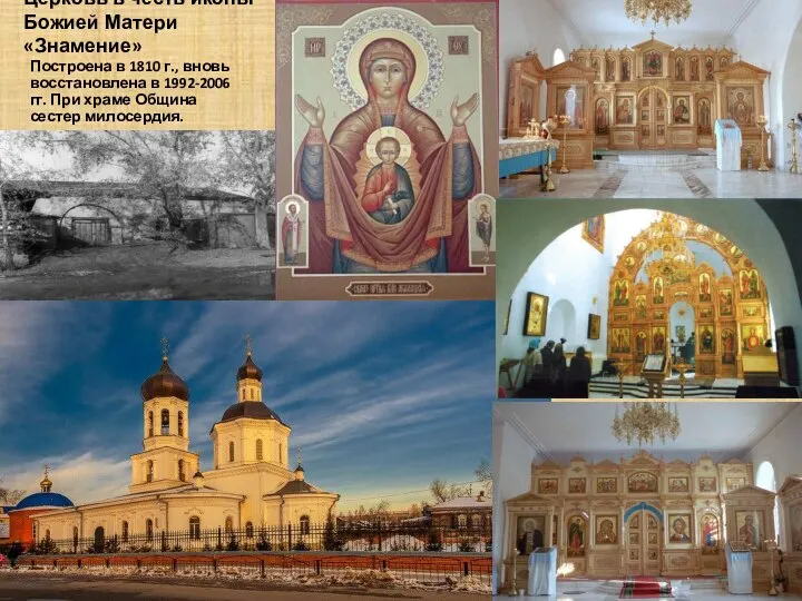 Церковь в честь иконы Божией Матери«Знамение» Построена в 1810 г., вновь восстановлена