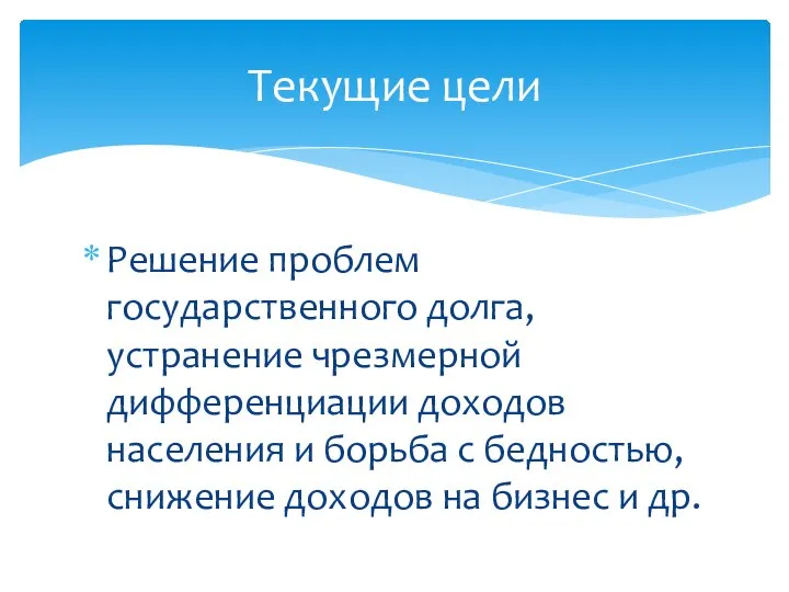 Решение проблем государственного долга, устранение чрезмерной дифференциации доходов населения и борьба с