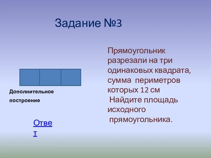 Задание №3 Прямоугольник разрезали на три одинаковых квадрата, сумма периметров которых 12