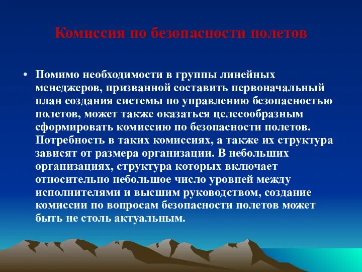 Комиссия по безопасности полетов Помимо необходимости в группы линейных менеджеров, призванной составить