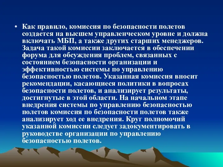 Как правило, комиссия по безопасности полетов создается на высшем управленческом уровне и