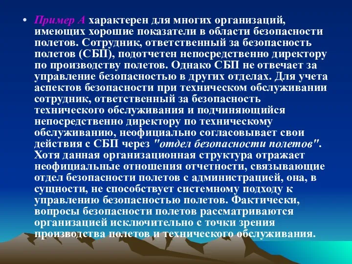 Пример А характерен для многих организаций, имеющих хорошие показатели в области безопасности