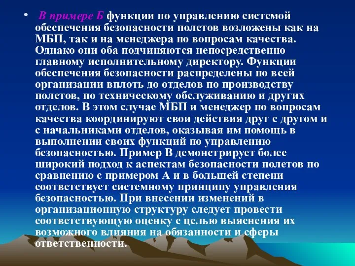 В примере Б функции по управлению системой обеспечения безопасности полетов возложены как