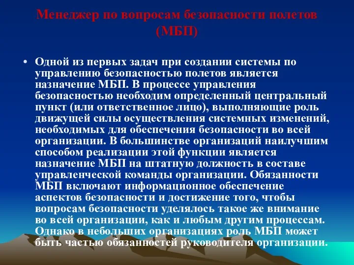 Менеджер по вопросам безопасности полетов (МБП) Одной из первых задач при создании