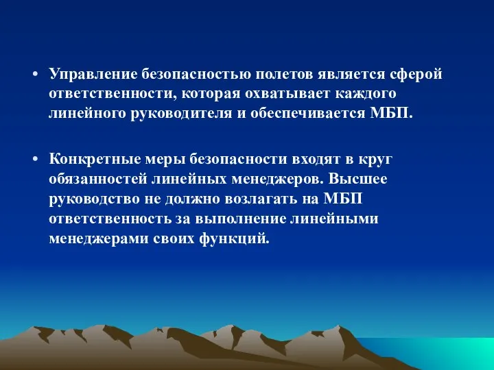 Управление безопасностью полетов является сферой ответственности, которая охватывает каждого линейного руководителя и